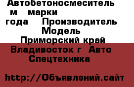 Автобетоносмеситель 6 м3  марки Daewoo Novus,2013 года  › Производитель ­ Daewoo › Модель ­  Novus - Приморский край, Владивосток г. Авто » Спецтехника   